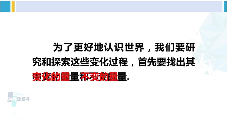 人教版八年级数学下册 第十九章 一次函数第一课时 变量（课件）第6页