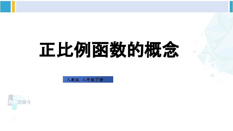 人教版八年级数学下册 第十九章 一次函数第一课时 正比例函数的概念（课件）第1页