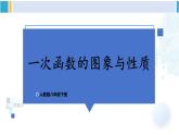 人教版八年级数学下册 第十九章 一次函数第二课时 一次函数的图象与性质（课件）