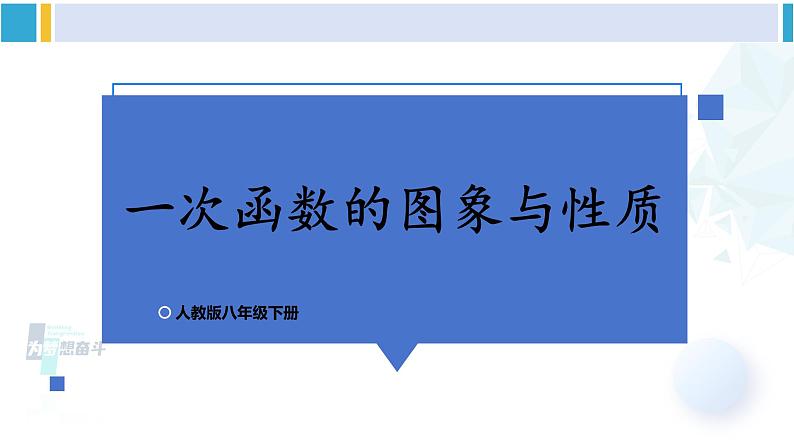 人教版八年级数学下册 第十九章 一次函数第二课时 一次函数的图象与性质（课件）第1页