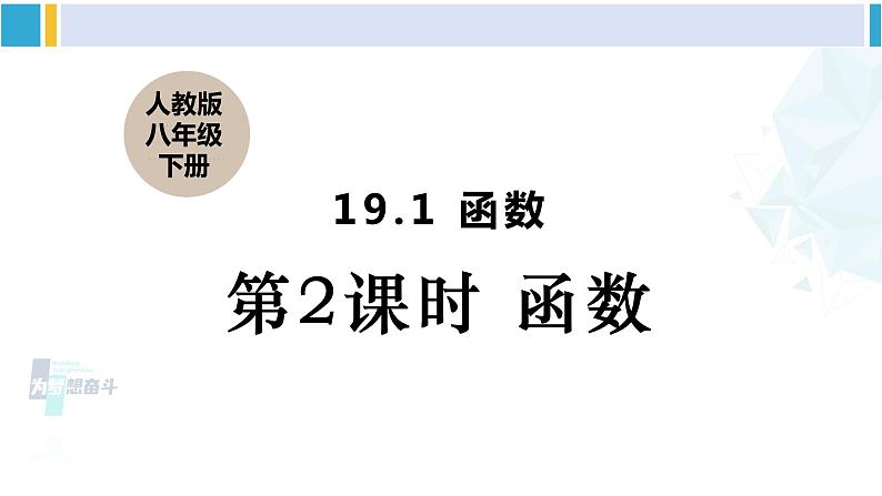 人教版八年级数学下册 第十九章 一次函数第二课时 函数（课件）第1页