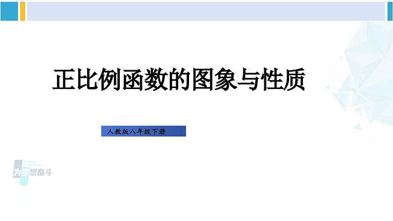 人教版八年级数学下册 第十九章 一次函数第二课时 正比例函数的图象与性质（课件）01