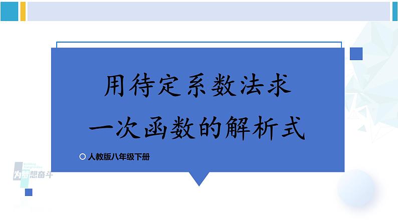 人教版八年级数学下册 第十九章 一次函数第三课时 用待定系数法求一次函数的解析式（课件）第1页