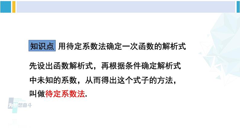 人教版八年级数学下册 第十九章 一次函数第三课时 用待定系数法求一次函数的解析式（课件）第5页