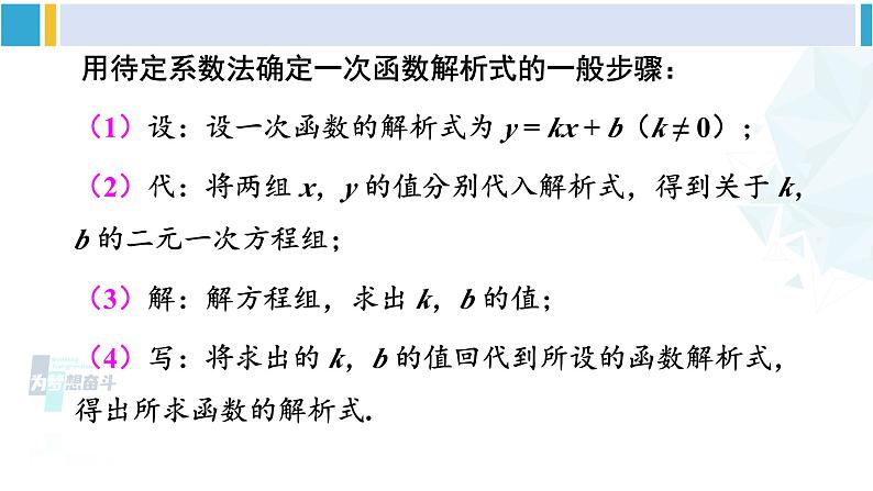 人教版八年级数学下册 第十九章 一次函数第三课时 用待定系数法求一次函数的解析式（课件）第7页