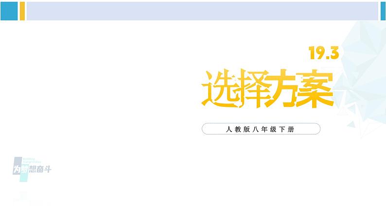 人教版八年级数学下册 第十九章 一次函数19.3 课题学习 选择方案（课件）第1页