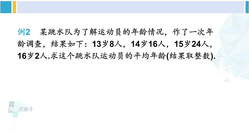 人教版八年级数学下册 第二十章 数据的分析第二课时 用样本平均数估计总体平均数（课件）第6页