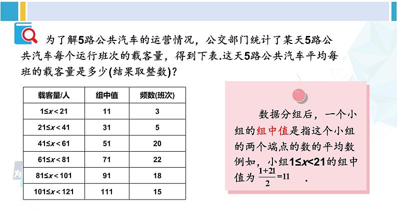 人教版八年级数学下册 第二十章 数据的分析第二课时 用样本平均数估计总体平均数（课件）第8页