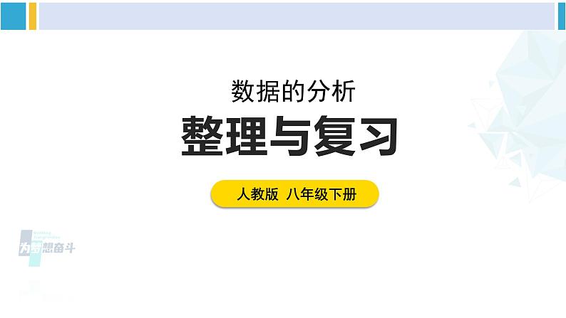 人教版八年级数学下册 第二十章 数据的分析整理与复习（课件）第1页