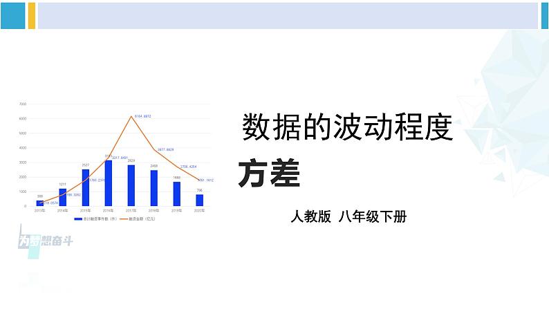 人教版八年级数学下册 第二十章 数据的分析第一课时 方差（课件）第1页