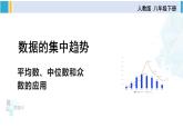 人教版八年级数学下册 第二十章 数据的分析第二课时 平均数、中位数和众数的应用（课件）