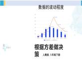 人教版八年级数学下册 第二十章 数据的分析第二课时 根据方差做决策（课件）