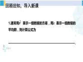 人教版八年级数学下册 第二十章 数据的分析第二课时 根据方差做决策（课件）