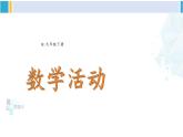 人教版九年級數(shù)學下冊 第二十六章 反比例函數(shù)數(shù)學活動（課件）