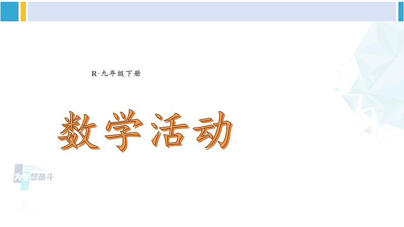 人教版九年级数学下册 第二十六章 反比例函数数学活动（课件）01