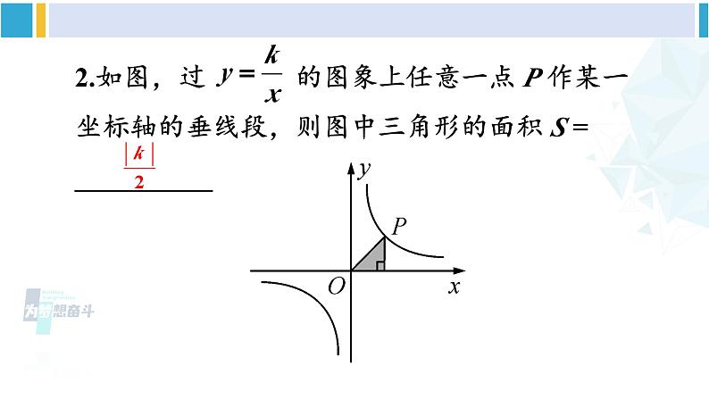 人教版九年级数学下册 第二十六章 反比例函数数学活动（课件）08