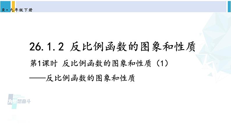 人教版九年级数学下册 第二十六章 反比例函数第一课时 反比例函数的图象和性质（1）（课件）01