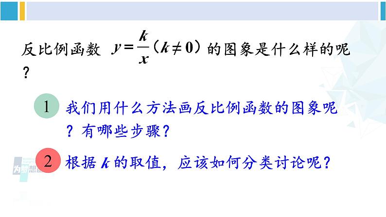 人教版九年级数学下册 第二十六章 反比例函数第一课时 反比例函数的图象和性质（1）（课件）03