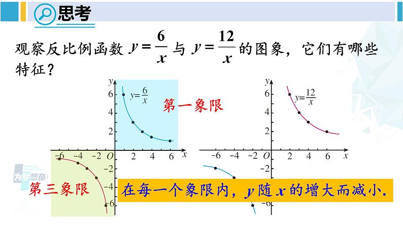 人教版九年级数学下册 第二十六章 反比例函数第一课时 反比例函数的图象和性质（1）（课件）07