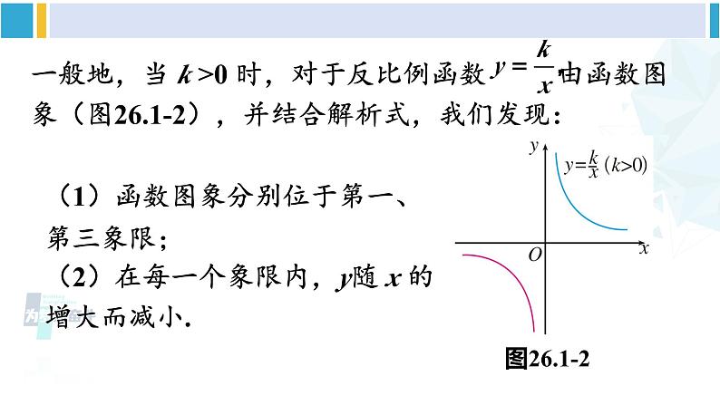 人教版九年级数学下册 第二十六章 反比例函数第一课时 反比例函数的图象和性质（1）（课件）08