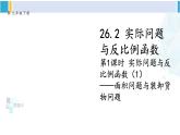人教版九年級數(shù)學下冊 第二十六章 反比例函數(shù)第一課時 實際問題與反比例函數(shù)（1）（課件）