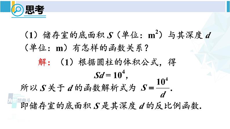 人教版九年级数学下册 第二十六章 反比例函数第一课时 实际问题与反比例函数（1）（课件）第5页