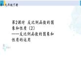 人教版九年級數(shù)學下冊 第二十六章 反比例函數(shù)第二課時 反比例函數(shù)的圖象和性質(zhì)（2）（課件）