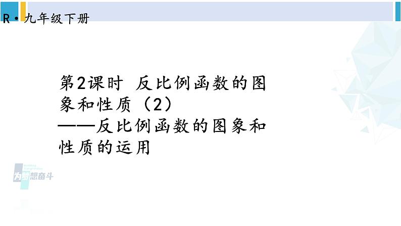 人教版九年级数学下册 第二十六章 反比例函数第二课时 反比例函数的图象和性质（2）（课件）01