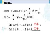 人教版九年級數(shù)學下冊 第二十六章 反比例函數(shù)第二課時 反比例函數(shù)的圖象和性質(zhì)（2）（課件）