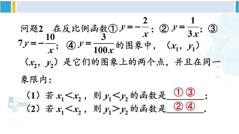 人教版九年级数学下册 第二十六章 反比例函数第二课时 反比例函数的图象和性质（2）（课件）03