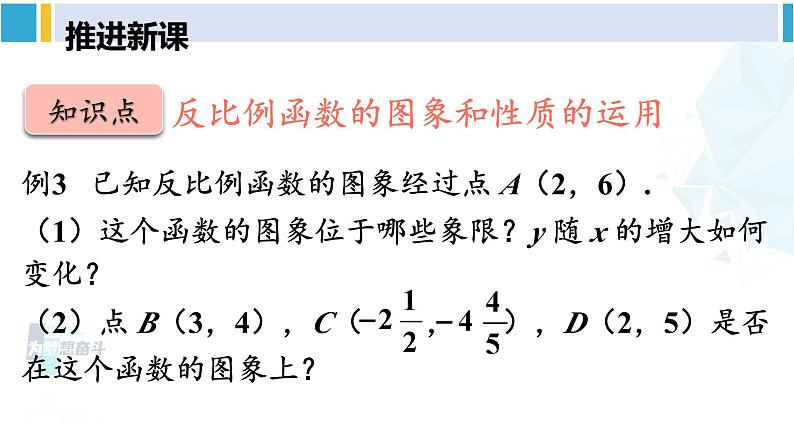 人教版九年级数学下册 第二十六章 反比例函数第二课时 反比例函数的图象和性质（2）（课件）04