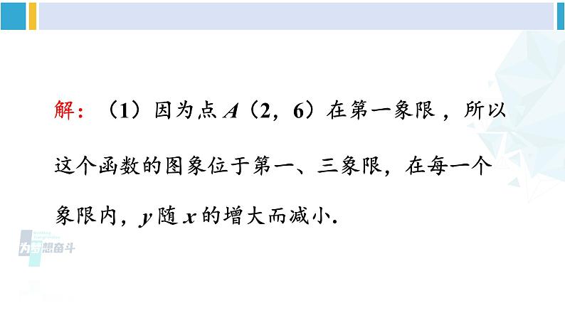 人教版九年级数学下册 第二十六章 反比例函数第二课时 反比例函数的图象和性质（2）（课件）05