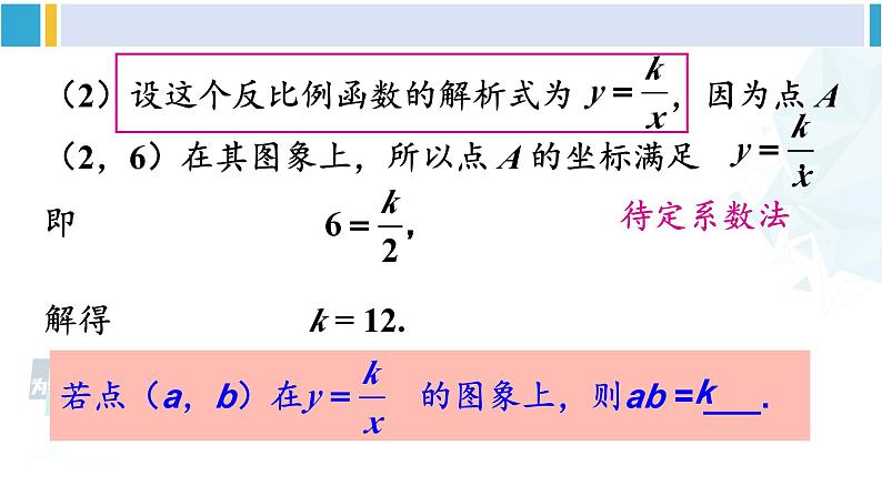 人教版九年级数学下册 第二十六章 反比例函数第二课时 反比例函数的图象和性质（2）（课件）06