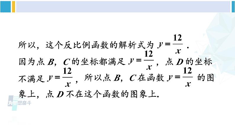 人教版九年级数学下册 第二十六章 反比例函数第二课时 反比例函数的图象和性质（2）（课件）07