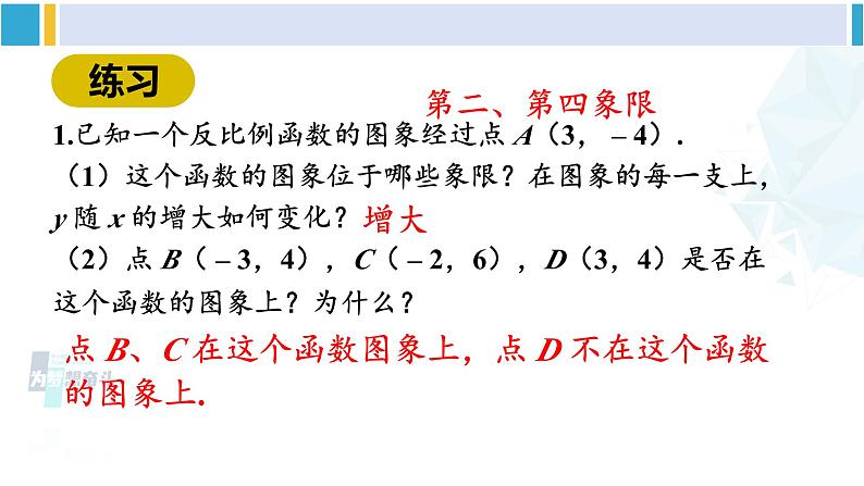 人教版九年级数学下册 第二十六章 反比例函数第二课时 反比例函数的图象和性质（2）（课件）08