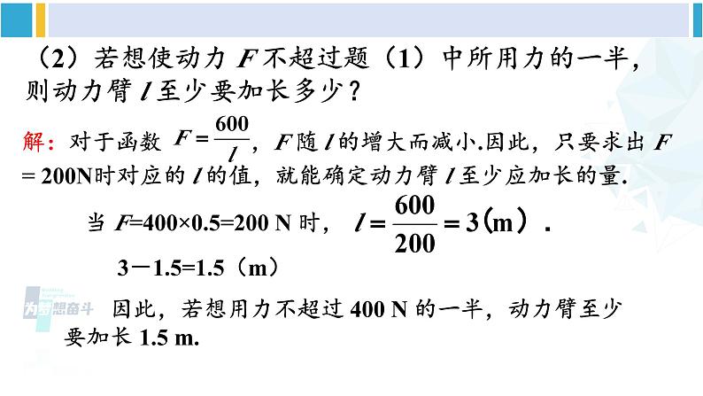 人教版九年级数学下册 第二十六章 反比例函数第二课时 实际问题与反比例函数（2）（课件）第6页