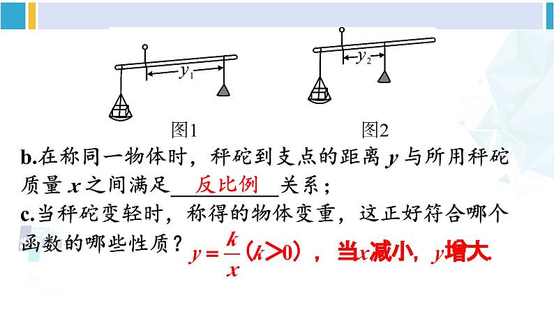 人教版九年级数学下册 第二十六章 反比例函数第二课时 实际问题与反比例函数（2）（课件）第8页