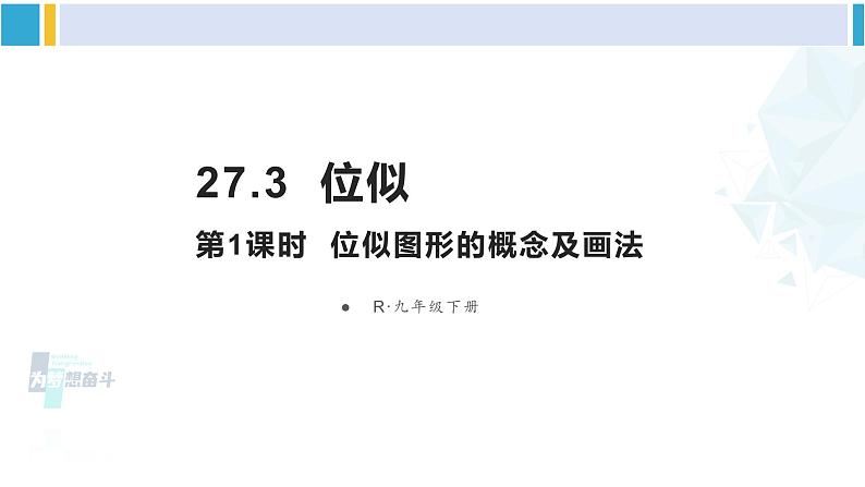 人教版九年级数学下册 第二十七章 相似第一课时 位似图形的概念及画法（课件）第1页