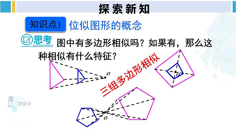 人教版九年级数学下册 第二十七章 相似第一课时 位似图形的概念及画法（课件）第4页