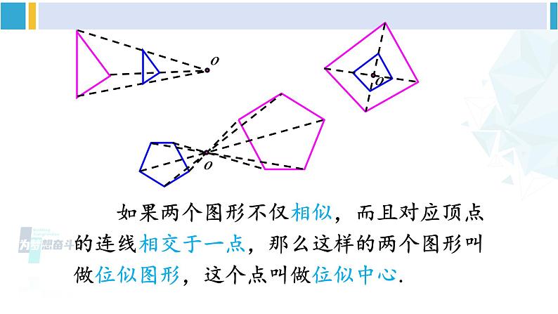 人教版九年级数学下册 第二十七章 相似第一课时 位似图形的概念及画法（课件）第5页