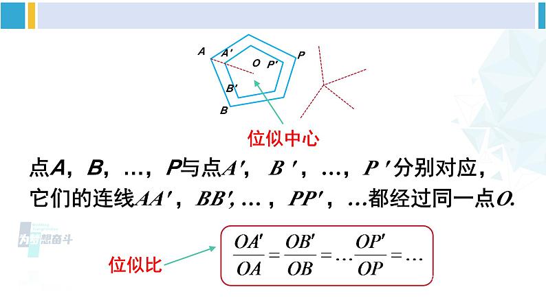 人教版九年级数学下册 第二十七章 相似第一课时 位似图形的概念及画法（课件）第6页