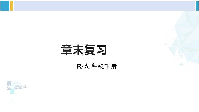 人教版九年级数学下册 第二十七章 相似章末复习（课件）第1页