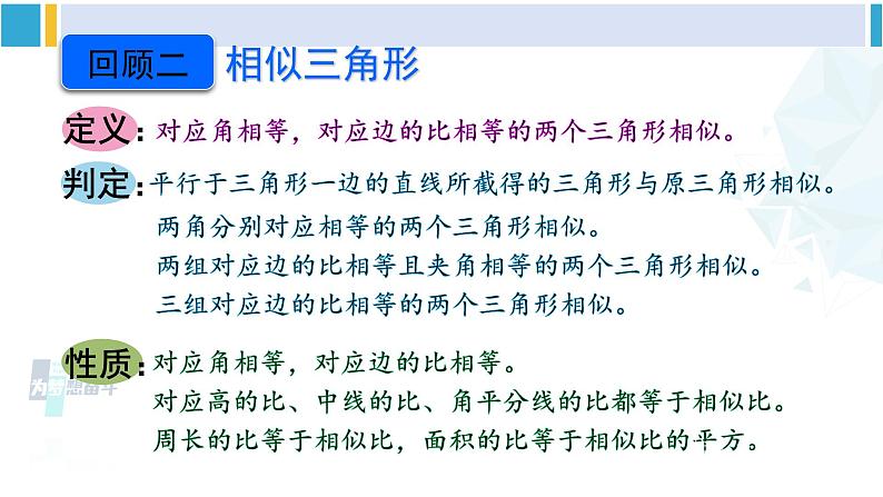 人教版九年级数学下册 第二十七章 相似章末复习（课件）第4页