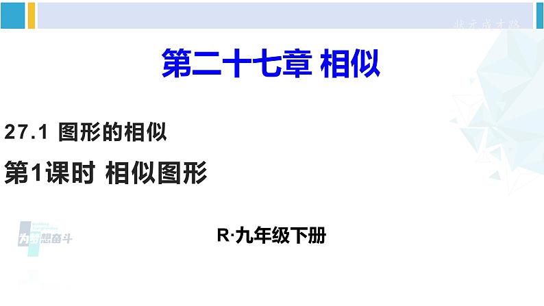 人教版九年级数学下册 第二十七章 相似第一课时 相似图形（课件）01