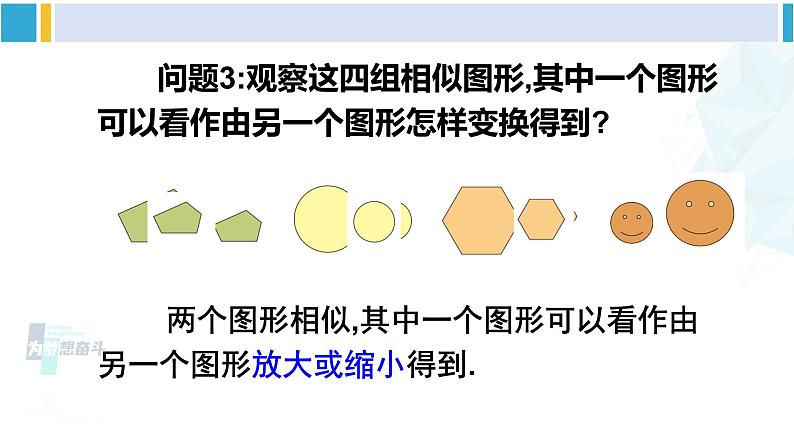 人教版九年级数学下册 第二十七章 相似第一课时 相似图形（课件）05