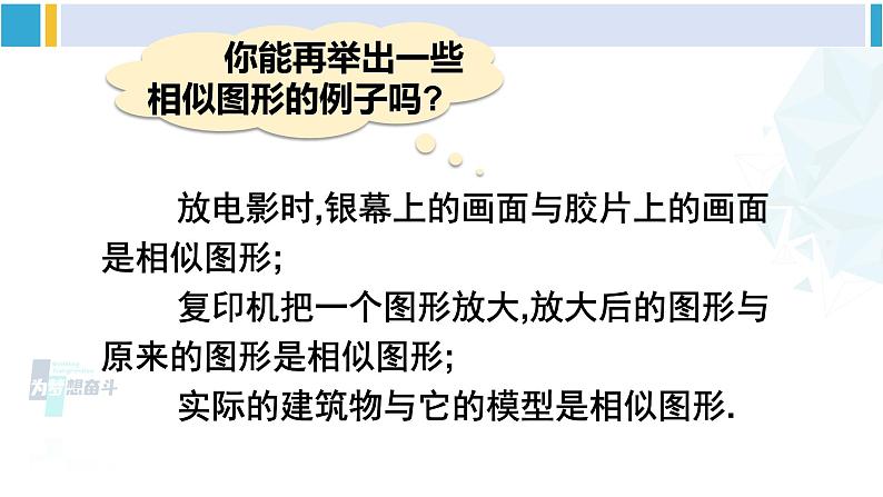 人教版九年级数学下册 第二十七章 相似第一课时 相似图形（课件）06