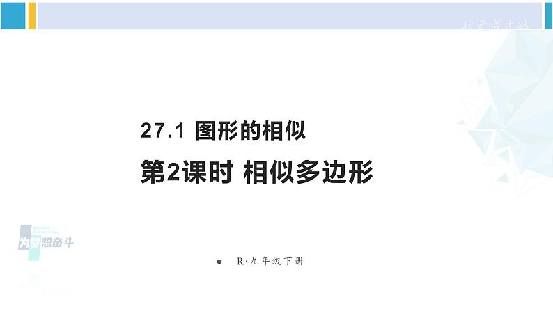 人教版九年级数学下册 第二十七章 相似第二课时 相似多边形（课件）第1页