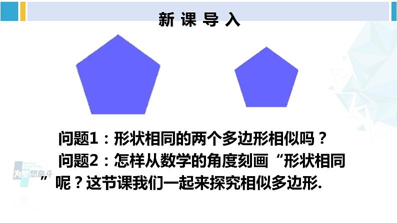 人教版九年级数学下册 第二十七章 相似第二课时 相似多边形（课件）第2页