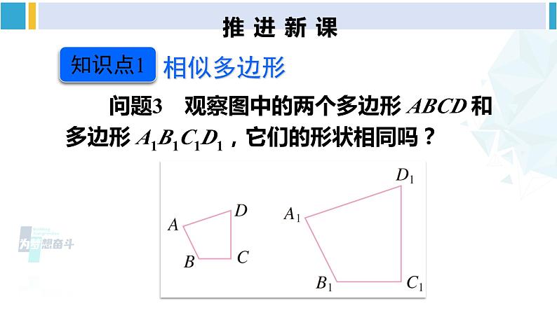 人教版九年级数学下册 第二十七章 相似第二课时 相似多边形（课件）第3页