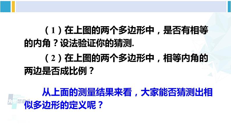 人教版九年级数学下册 第二十七章 相似第二课时 相似多边形（课件）第4页